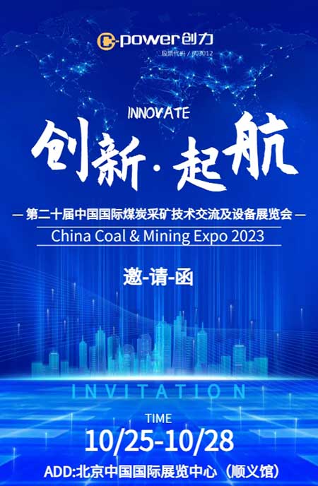 【第二十届中国国际煤炭采矿技术交流及设备展览会】3499拉斯维加斯app在E1102恭候您的到来！(图1)