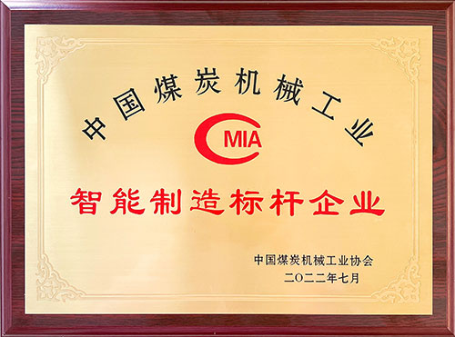 热烈祝贺！3499拉斯维加斯app荣获中国煤炭机械工业协会“智能制造标杆企业”称号(图3)