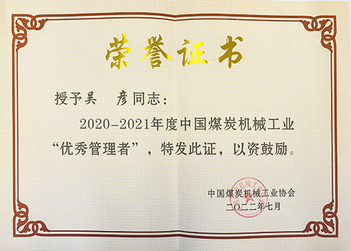 热烈祝贺！3499拉斯维加斯app荣获中国煤炭机械工业协会“智能制造标杆企业”称号(图4)